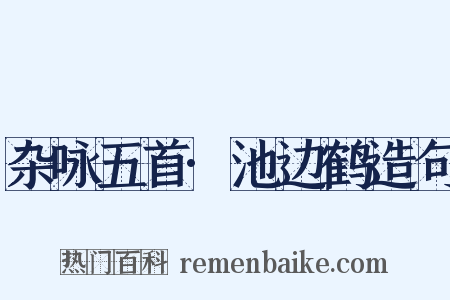 杂咏五首·池边鹤造句是什么意思的图片